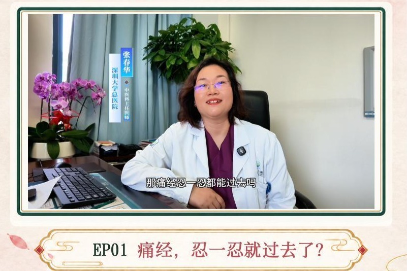 《中医一分钟》女性健康系列｜痛经，忍一忍就过去了？