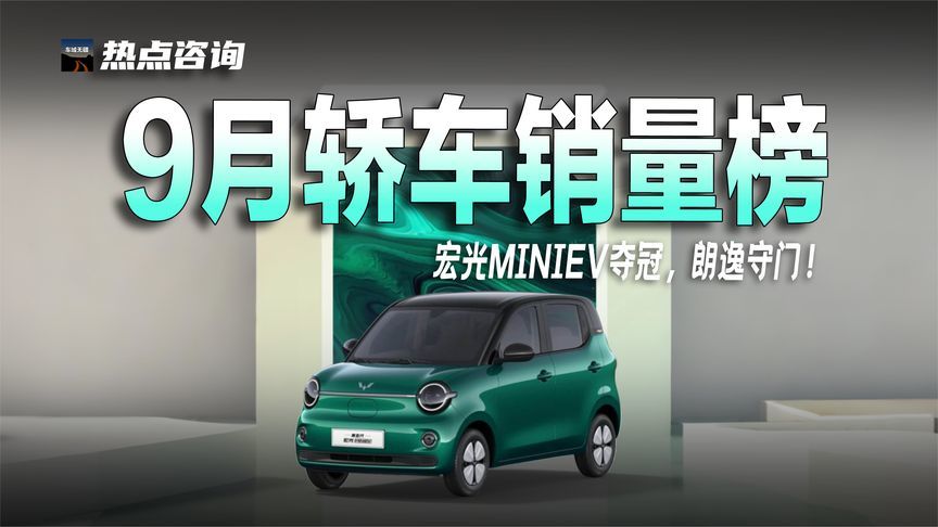 9月轿车销量前十出炉：宏光MINIEV夺冠，朗逸守门