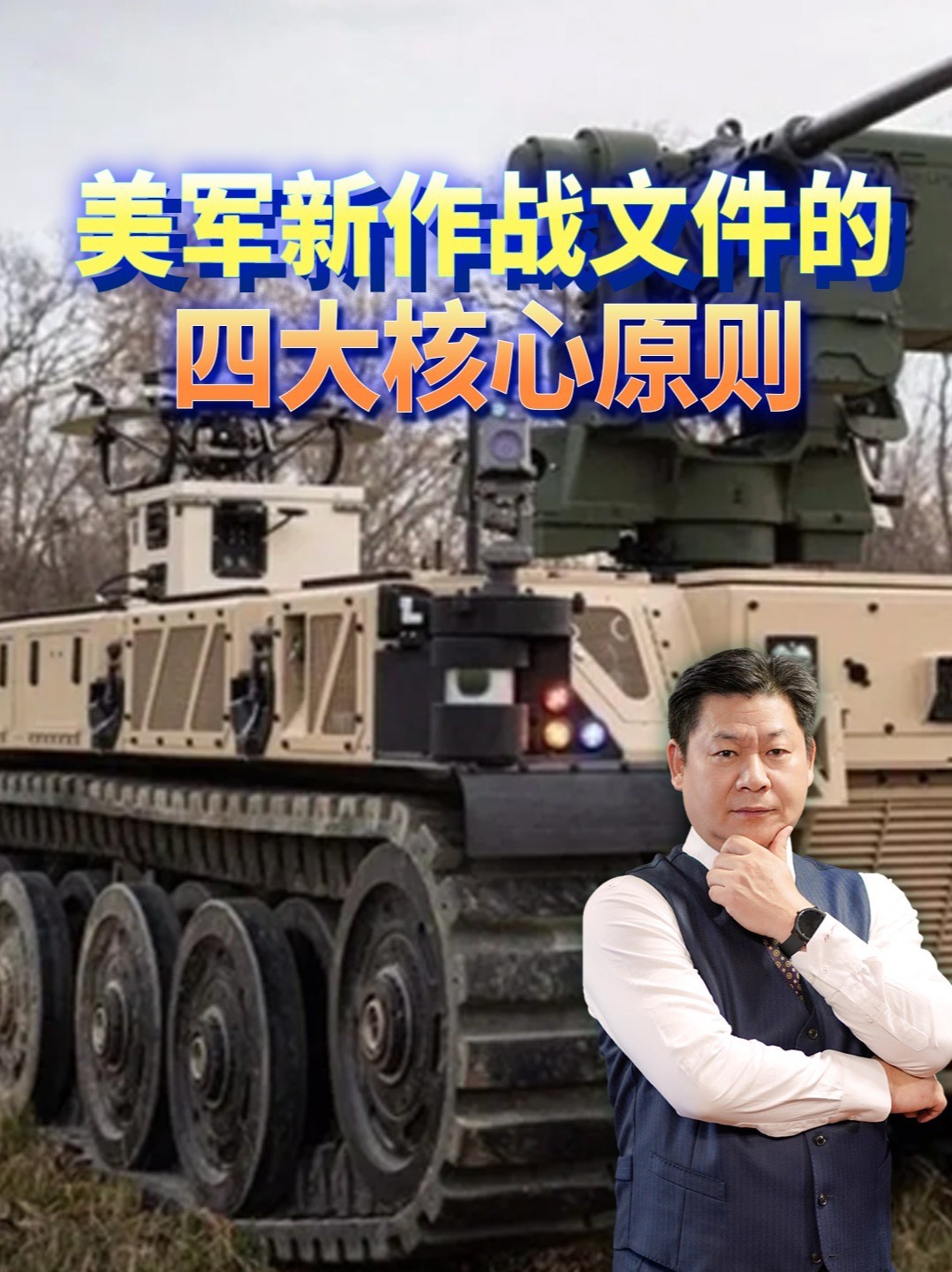 “扰乱、打击、进攻、坚韧”：美军新作战文件的四大核心原则 #零基础看懂全球 #全球创作者计划