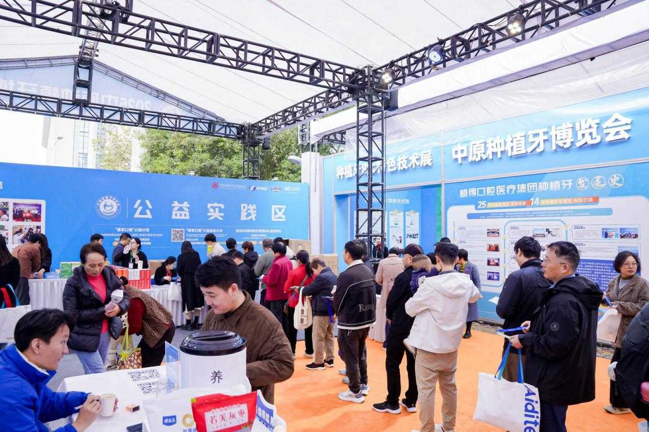 普惠护齿暖民心!2026中原种植牙博览会多重民生福利惠及中原百姓