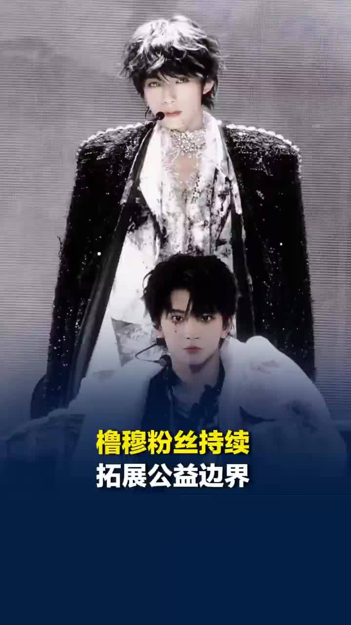 媒体评：橹穆粉丝持续拓展公益边界