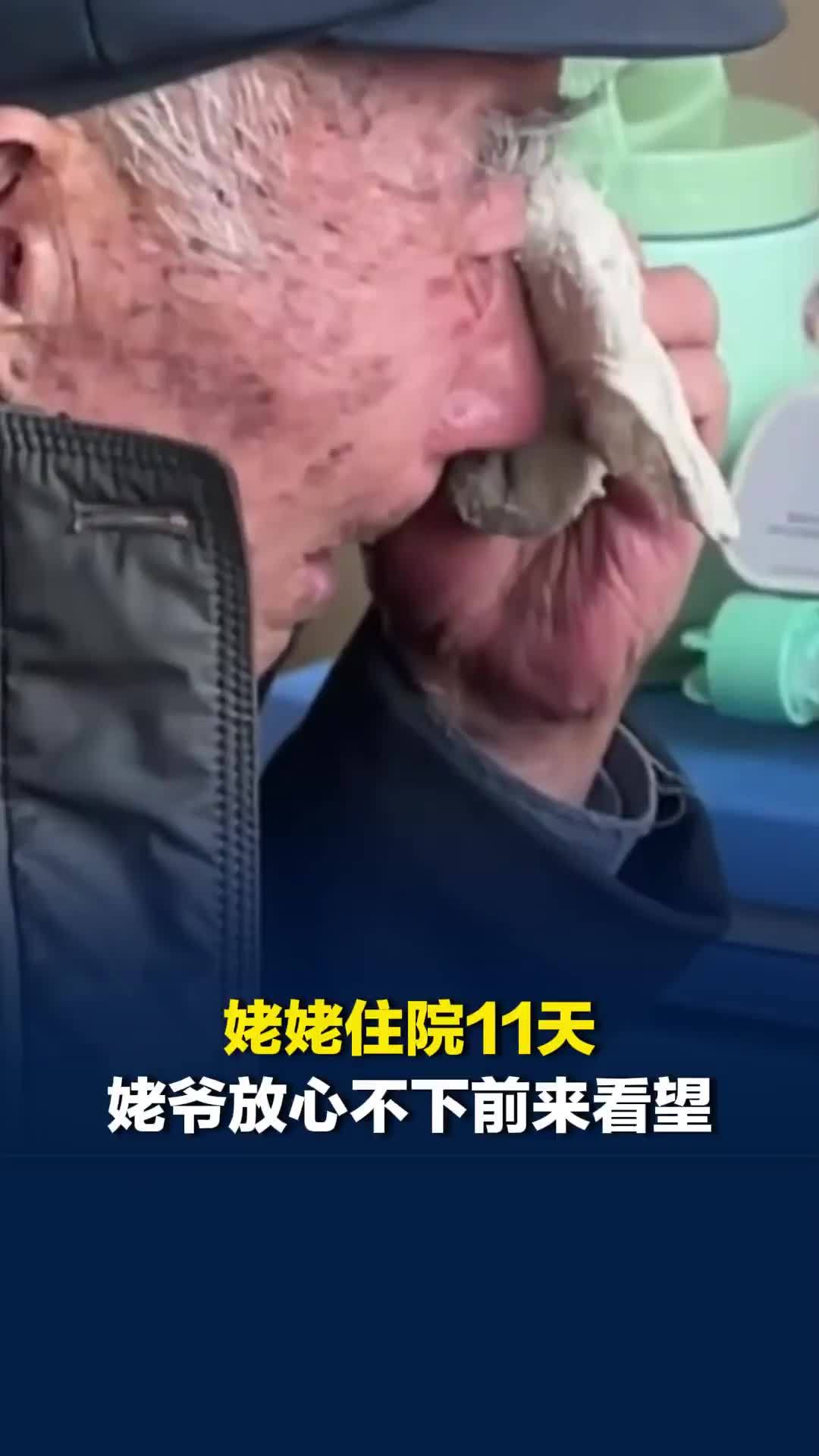 姥姥住院11天姥爷放心不下前来看望，两人一见面便红了眼眶，手紧紧牵住不放
