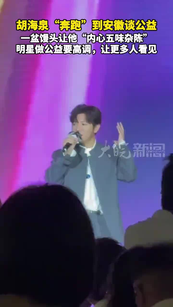 #胡海泉 “奔跑”到安徽谈公益 一盆馒头让他“内心五味杂陈” 明星做公益要高调，让更多人看见 #媒体原创 10月17日，凤凰网行动者联盟2026公益盛典在安徽六安霍山县举行。音乐人胡海泉亮