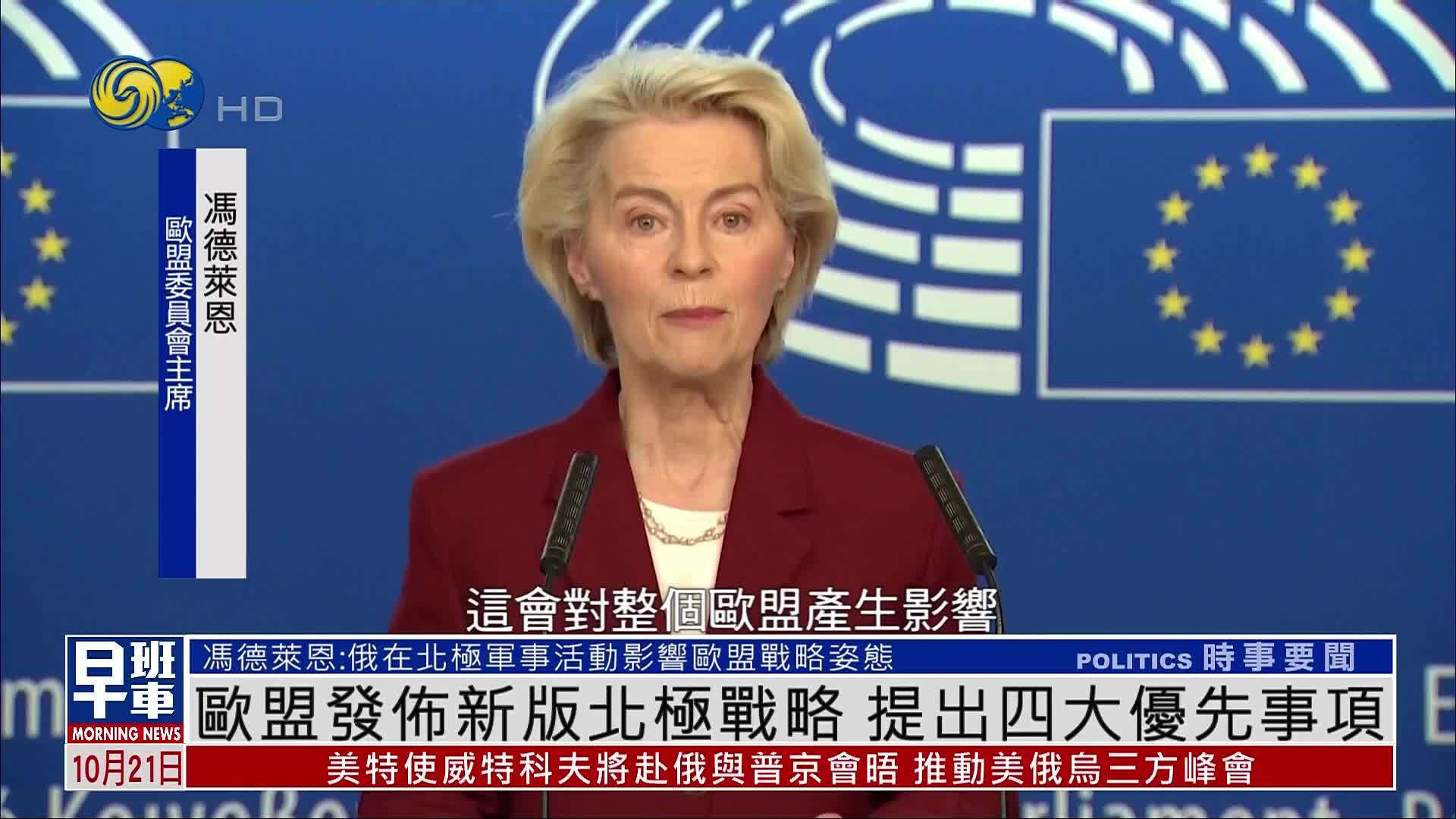 欧盟发布新版北极战略 提出四大优先事项