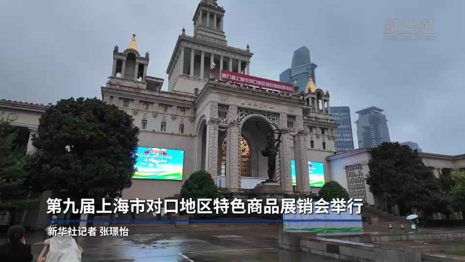第九届上海市对口地区特色商品展销会举行