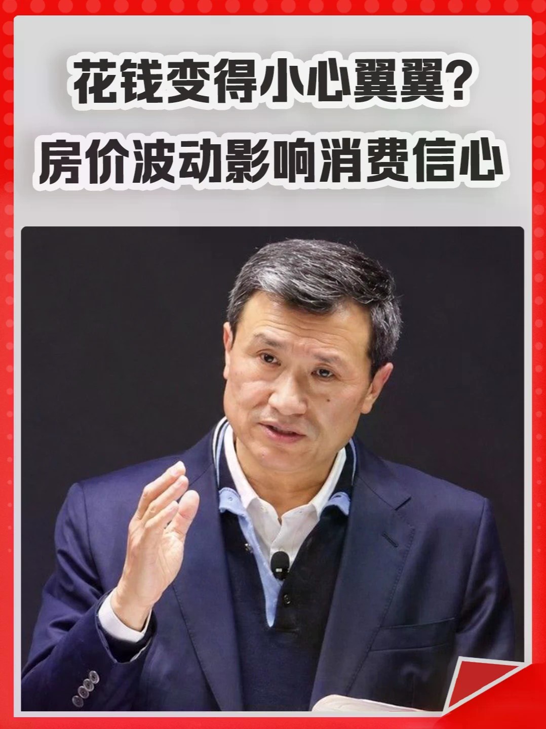 花钱变得小心翼翼？房价波动影响消费信心。#消费 #房价 #房子 #房地产 #花钱