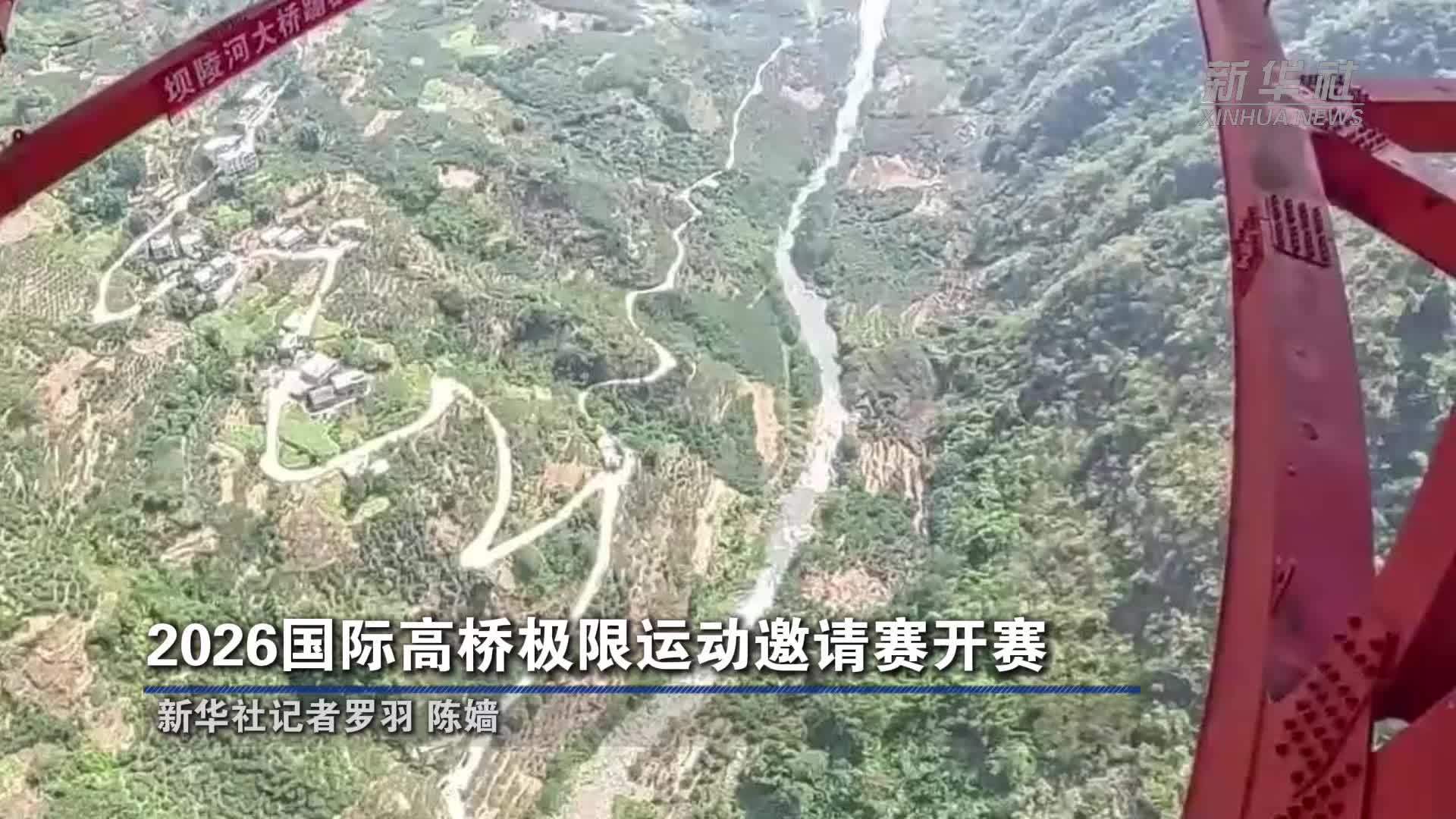 2026国际高桥极限运动邀请赛开赛
