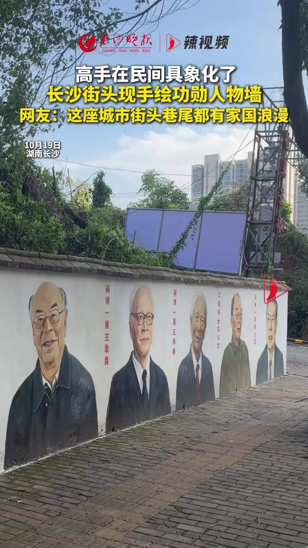 长沙街头现手绘功勋人物墙 网友：这座城市街头巷尾都有家国浪漫
