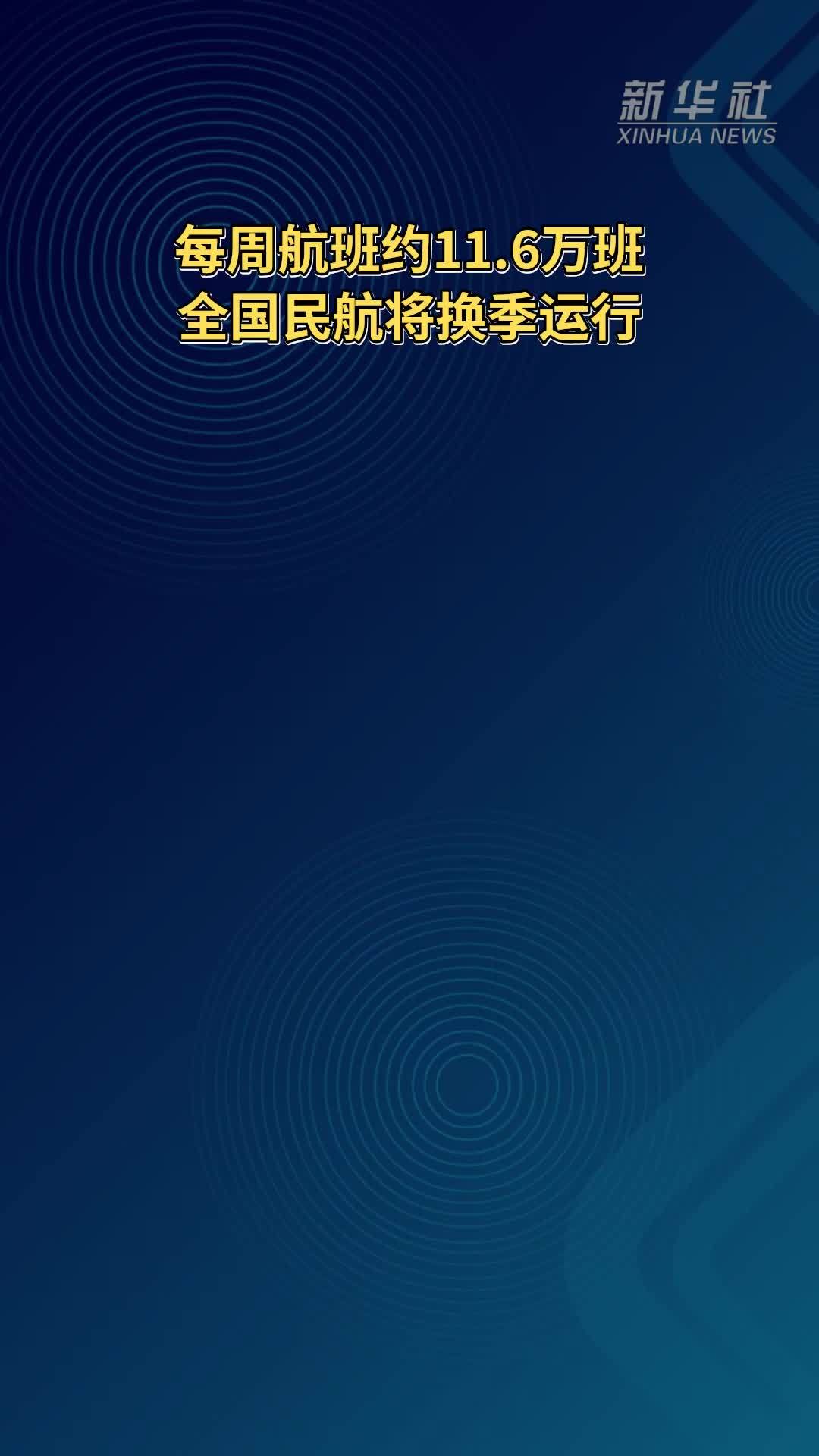 每周航班约11.6万班 全国民航将换季运行