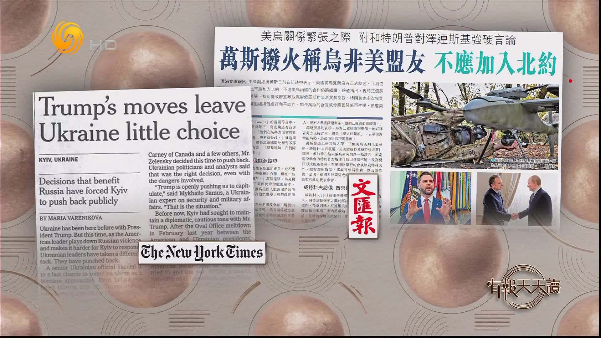 文汇报：美国副总统拨火称乌非美盟友 不应加入北约