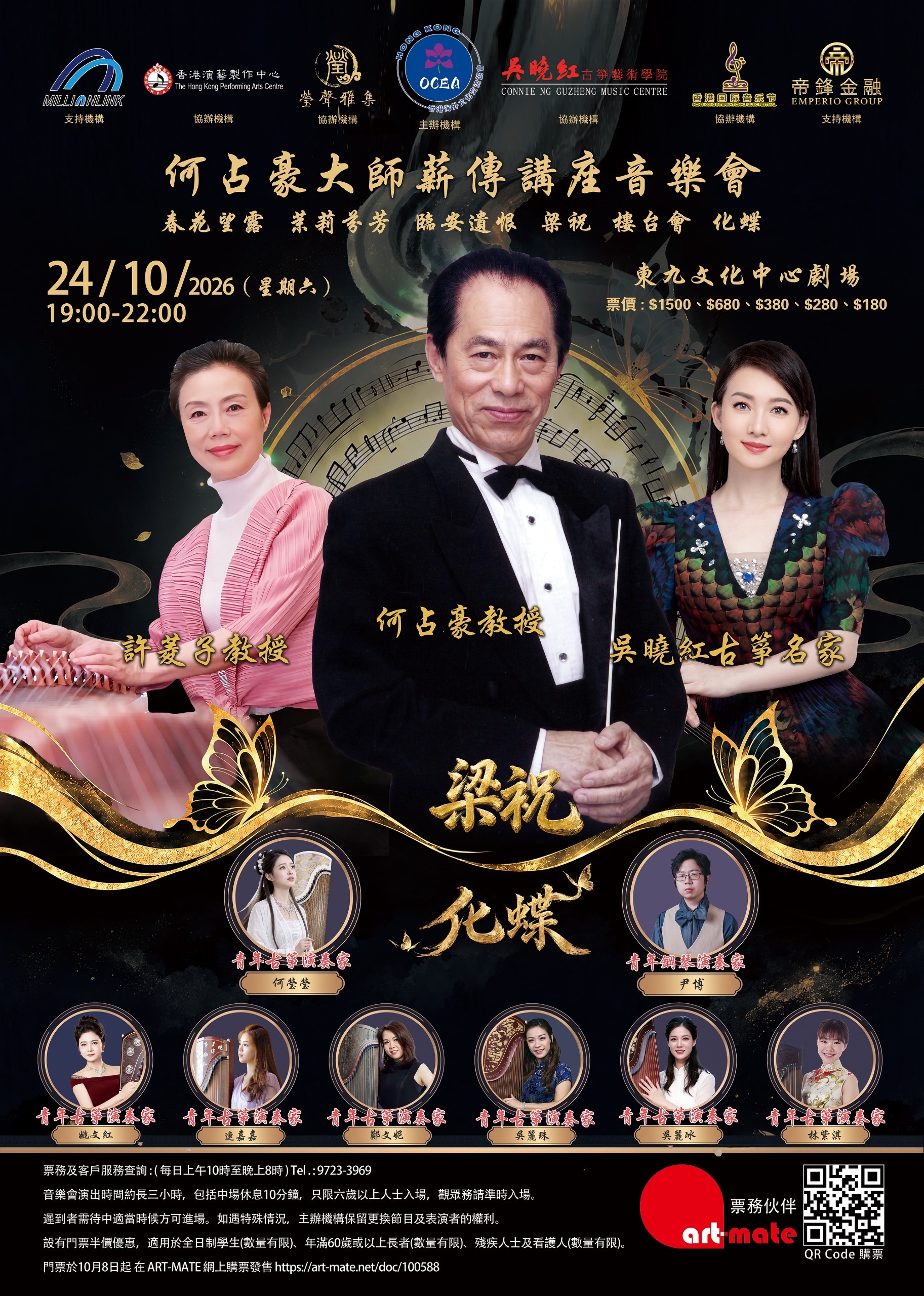 音乐会演出阵容与票务信息海报