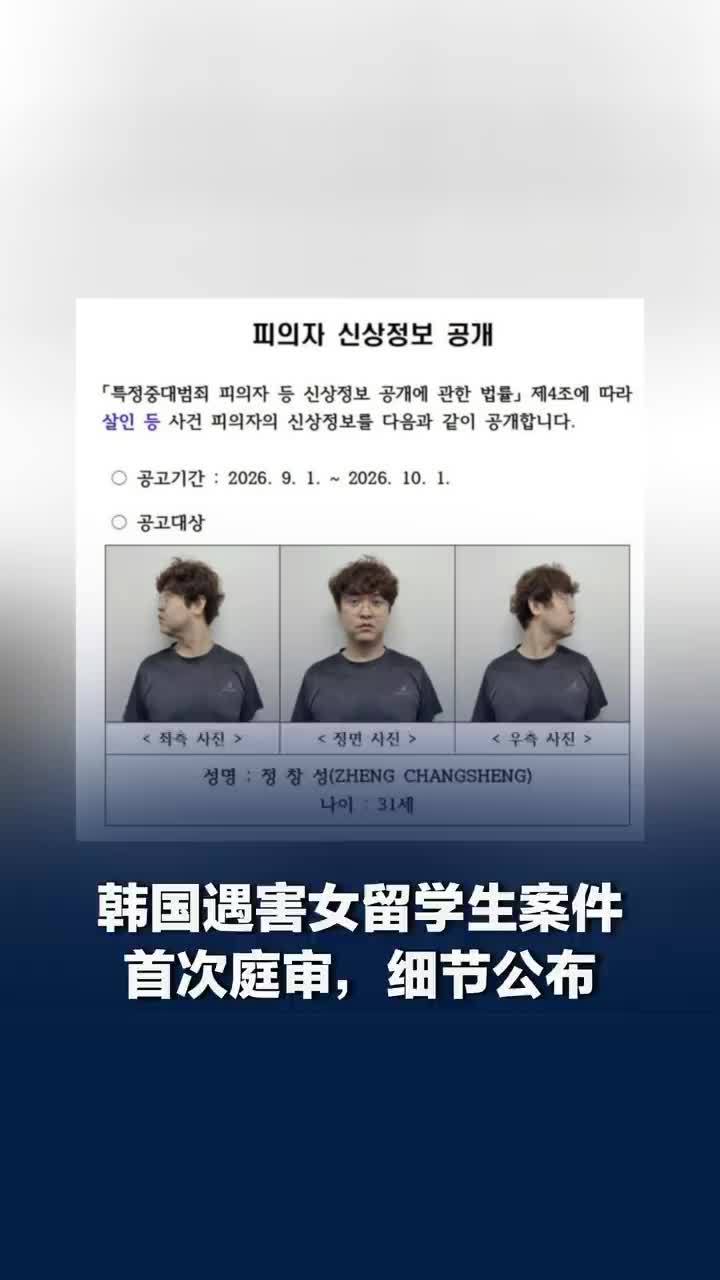 韩国遇害女留学生案件首次庭审细节