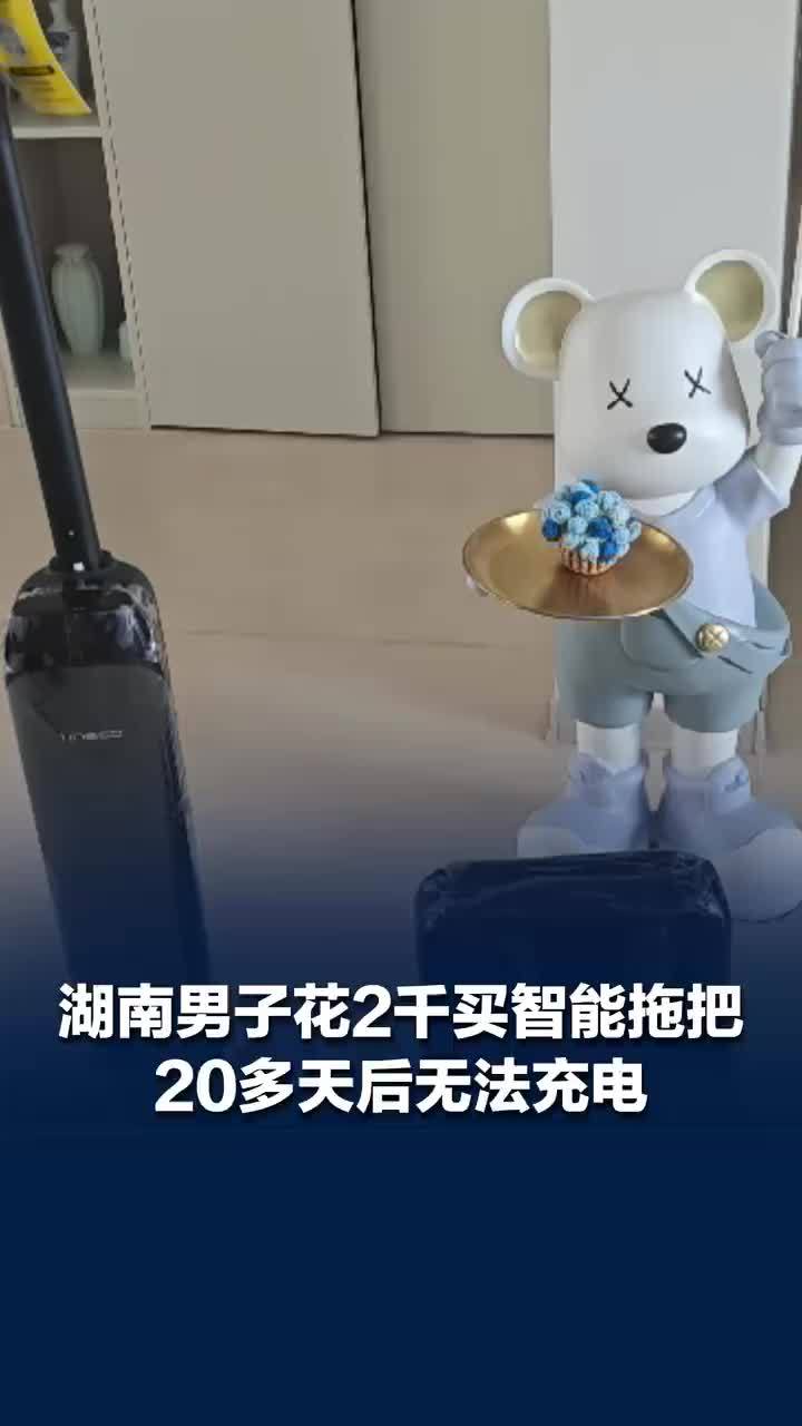 一男子花2千买智能拖把出故障厂家拒退换
