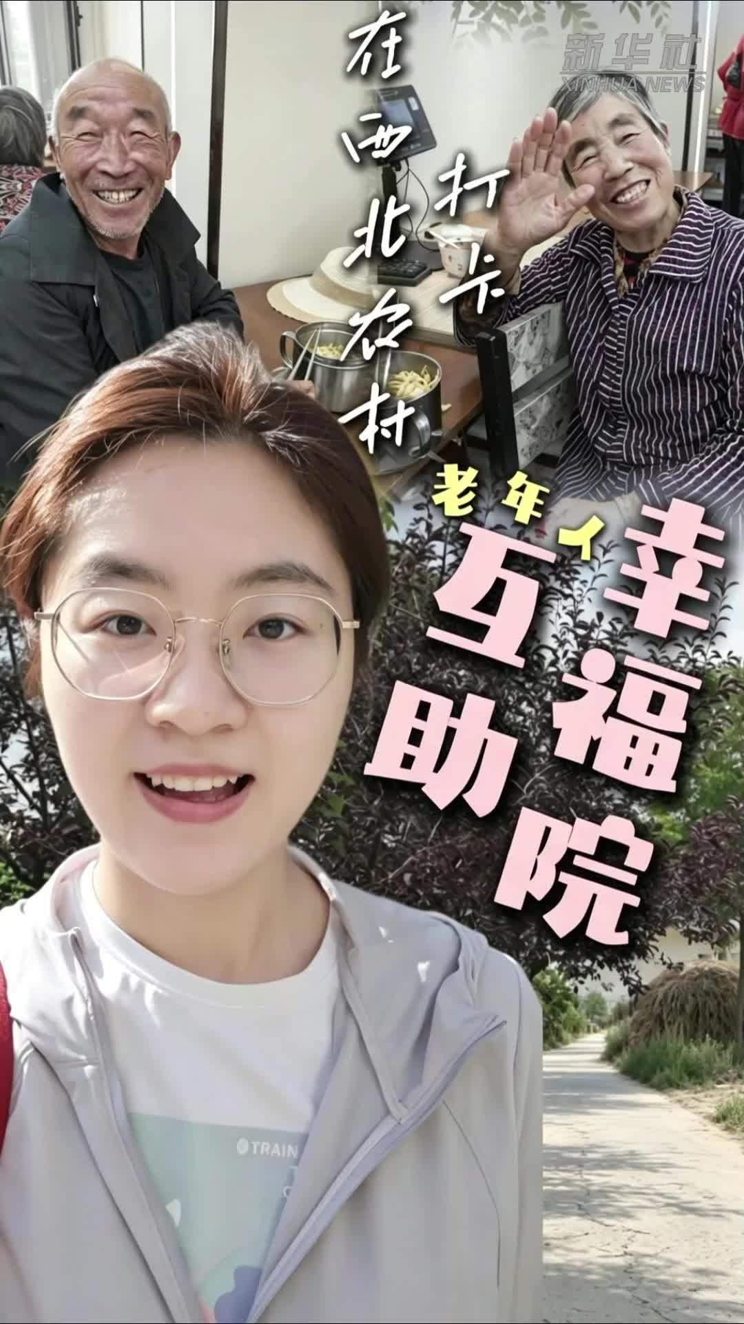 在西北农村，“打卡”老年人互助幸福院