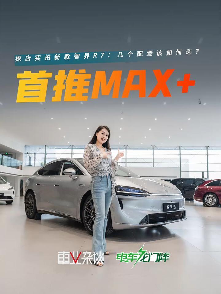 直接抄作业，27款智界R7，四款配置对比+购买建议