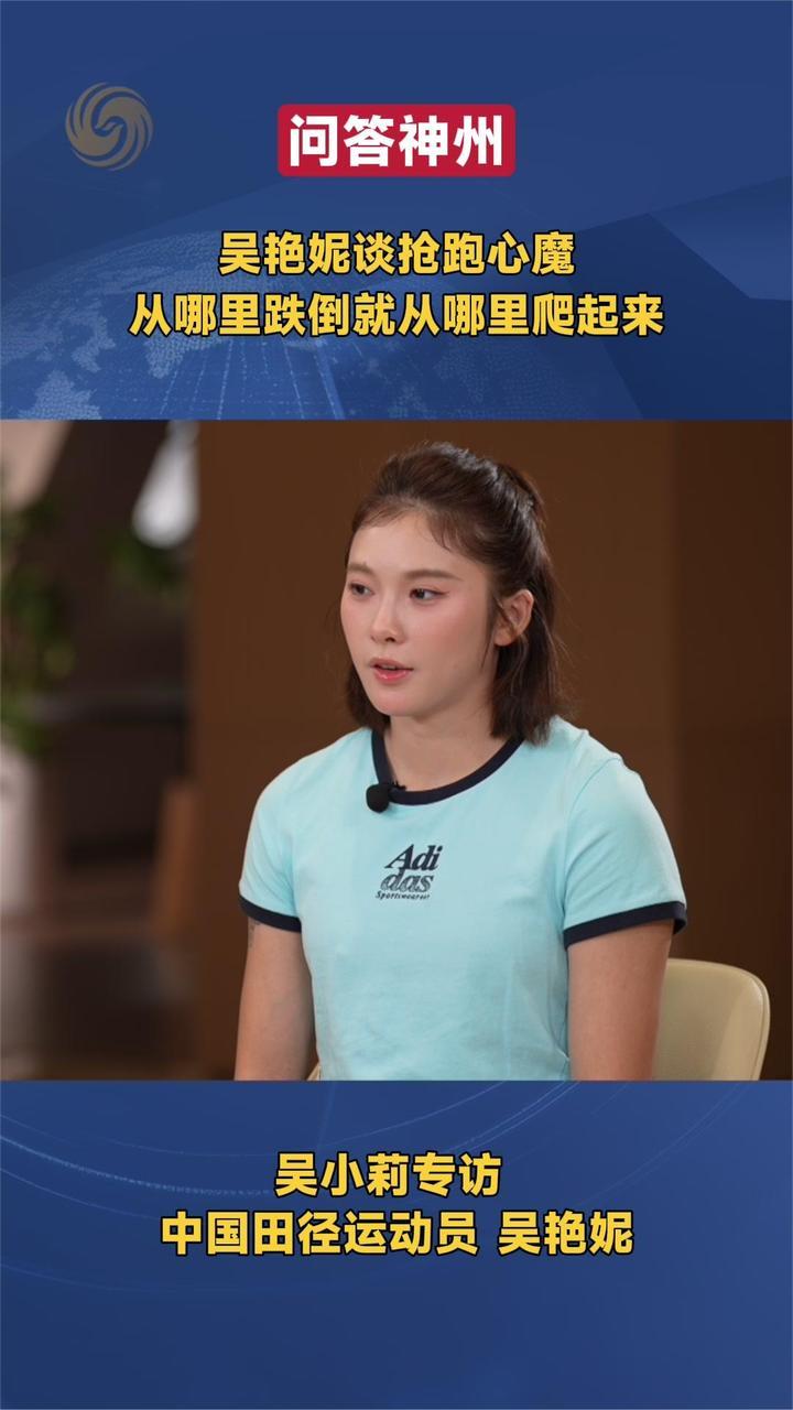吴艳妮谈抢跑心魔 从哪里跌倒就从哪里爬起来｜问答神州