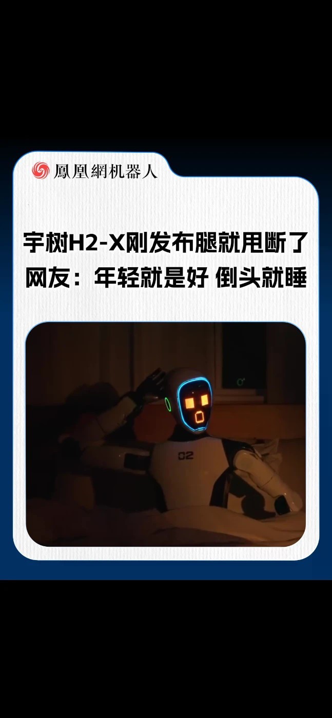 宇树H2-X刚发布腿就甩断了，网友：年轻就是好倒头就睡#宇树 #宇树机器人 #热点