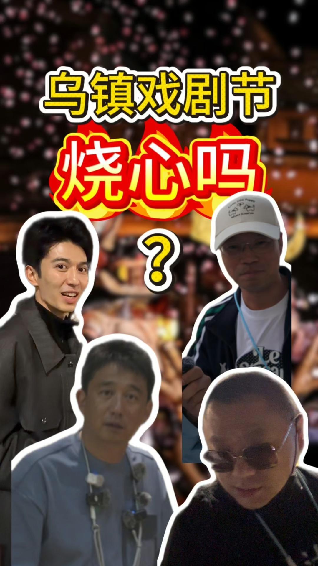 费先声乌镇戏剧节现场“逮人”：演出烧不烧心？黄磊王迅反应效果拉满