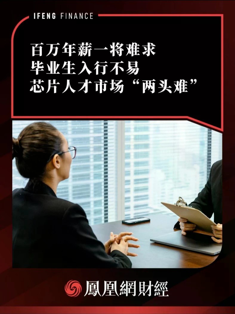 百万年薪一将难求，毕业生入行不易，芯片人才市场“两头难”