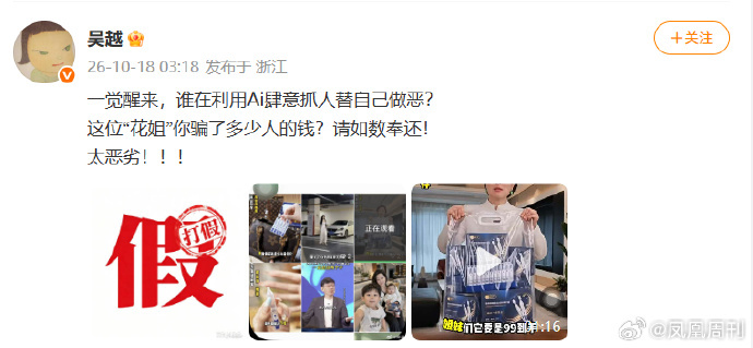 多位名人遭AI假冒带货,演员吴越:你骗了多少人的钱?