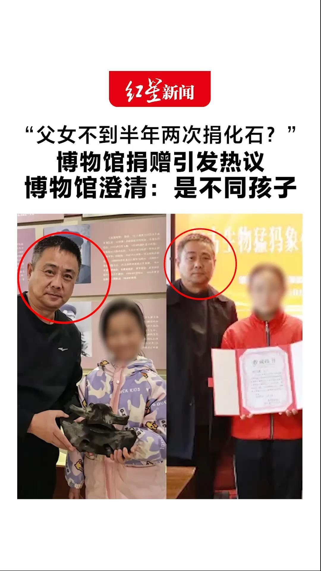 “父女不到半年两次捐化石？”博物馆捐赠引发热议 博物馆澄清：是不同孩子 合影男子为馆长，并非父亲