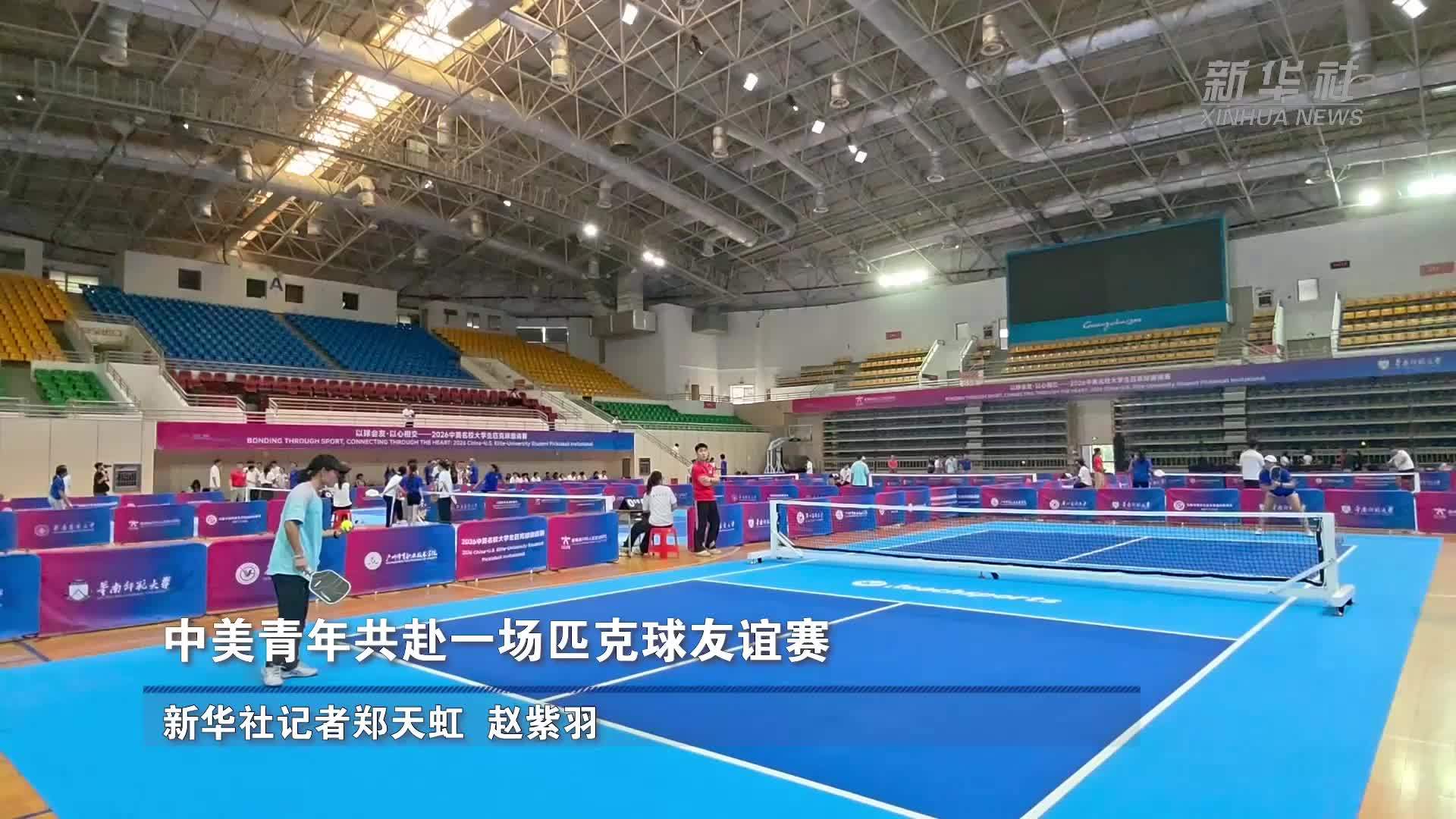中美青年共赴一场匹克球友谊赛