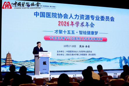 中国医院协会人力资源2026年年会在西安成功举办