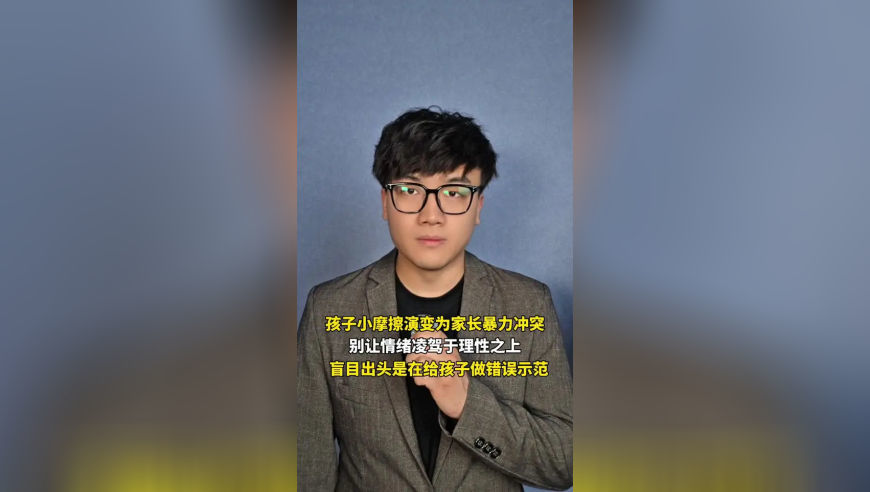 孩子小摩擦演变为家长暴力冲突，别让情绪凌驾于理性之上，盲目出头是在给孩子做错误示范