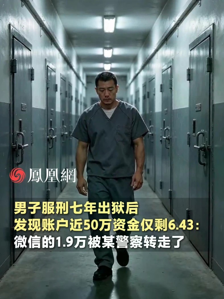 男子因诈骗罪服刑七年出狱后，发现账户近50万资金仅剩6.43元：微信的1.9万被某警察转走了#山西 #太古 #社会