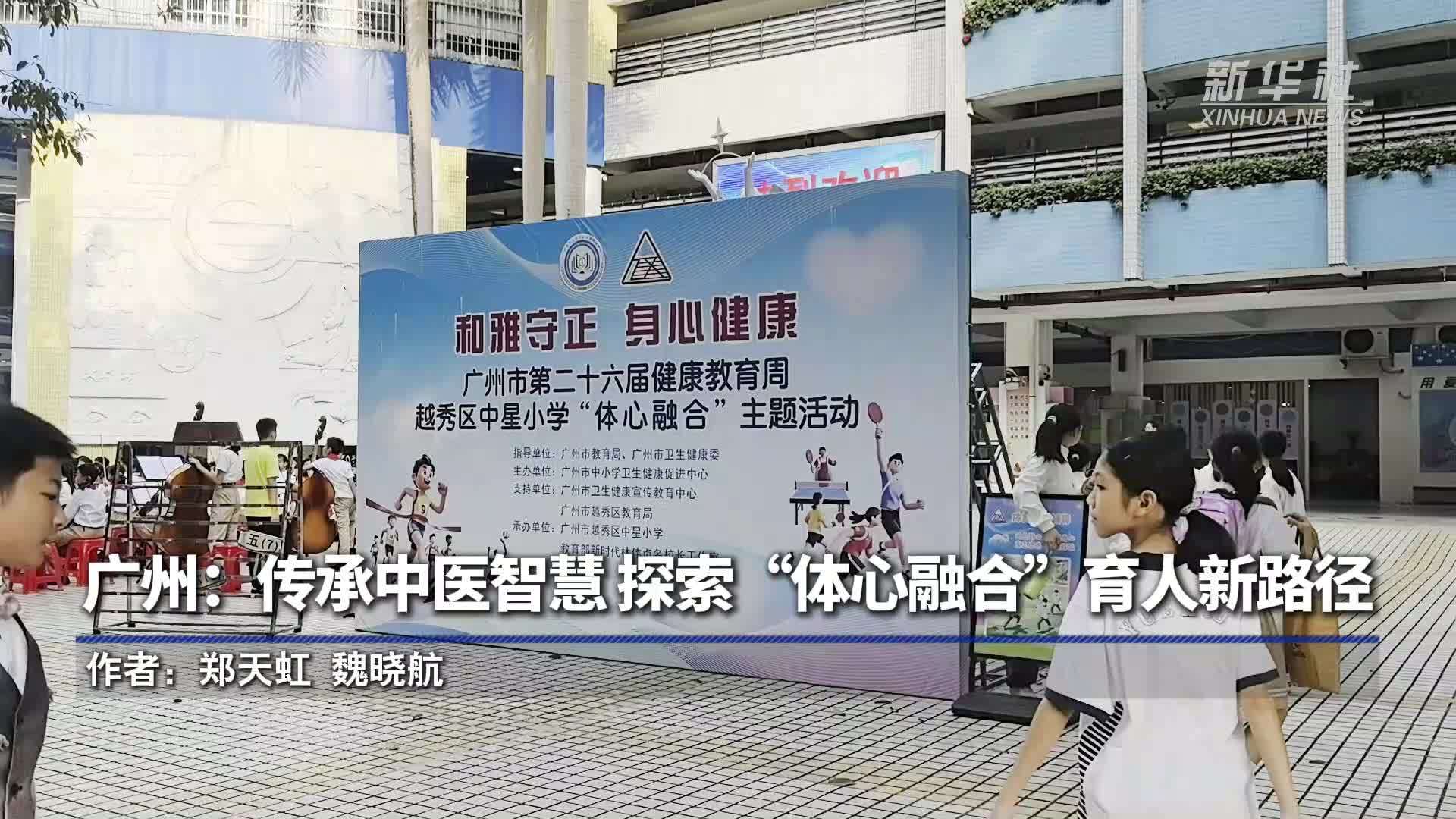 广州：传承中医智慧 探索“体心融合”育人新路径