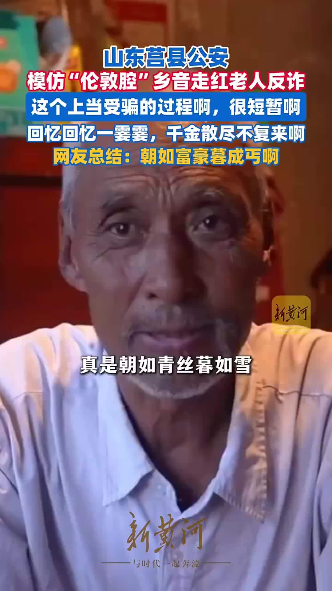 山东莒县公安模仿“伦敦腔”乡音走红老人反诈：这个上当受骗的过程啊，很短暂啊，回忆回忆一霎霎，千金散尽不复来啊。网友总结：朝如富豪暮成丐啊