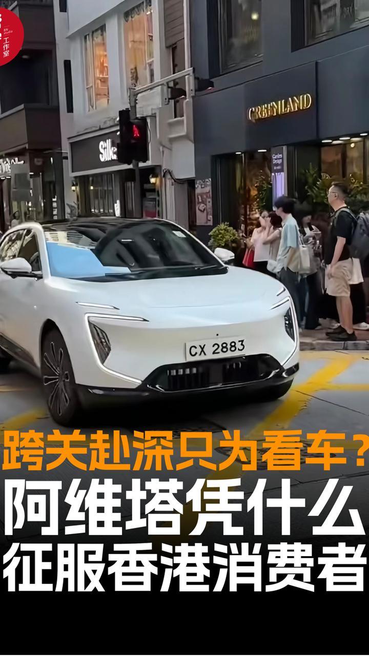跨关赴深只为看车？阿维塔凭什么征服香港消费者