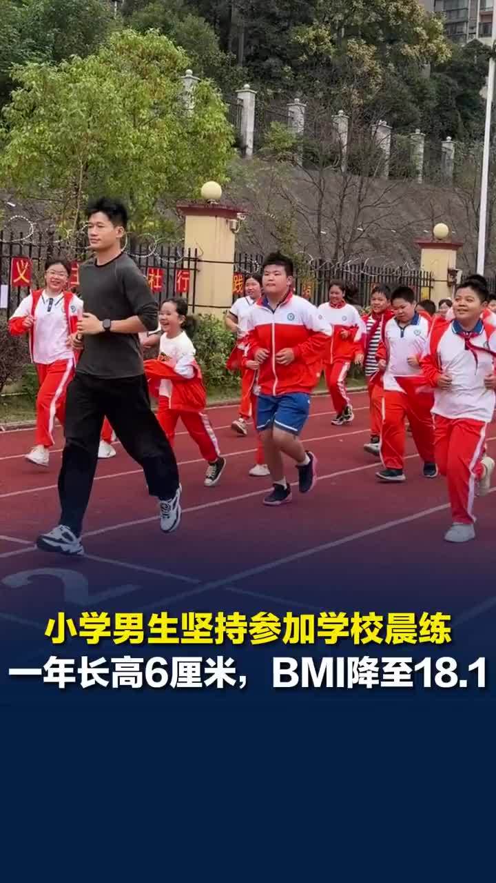 小学男生担心太胖会丑坚持晨练