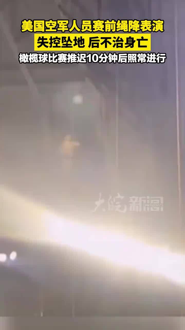 美国空军人员赛前绳降表演 失控坠地 后不治身亡 橄榄球比赛推迟10分钟后照常进行