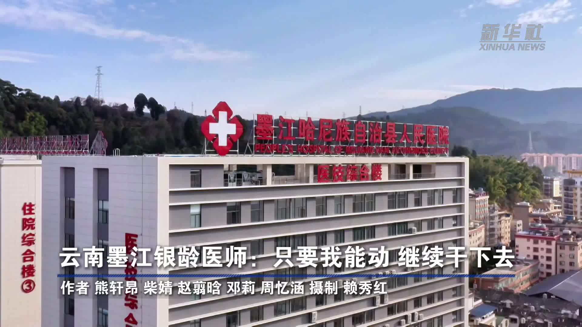 云南墨江银龄医师：只要我能动 继续干下去