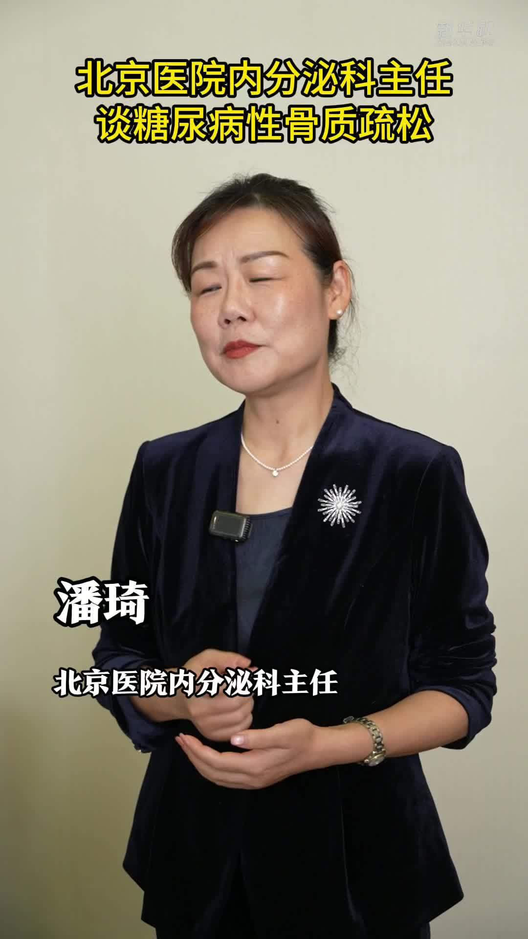 权威医者说·“防跌倒 防晕厥”系列｜北京医院内分泌科主任谈糖尿病性骨质疏松