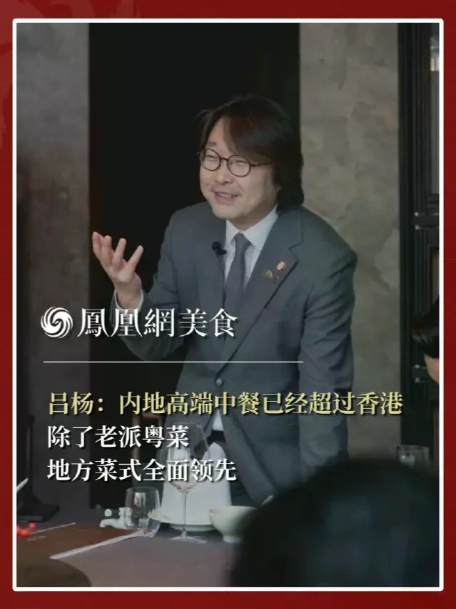 全球首位华人侍酒师大师吕杨直言内地中餐已经超过香港。#主厨时代 #侍酒师 #中餐 #吕杨