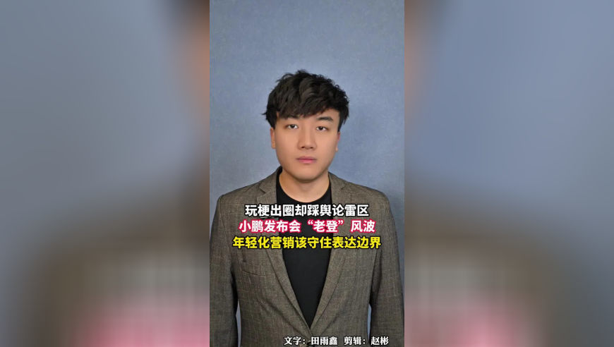 玩梗出圈却踩舆论雷区，小鹏发布会的“老登”风波，年轻化营销该守住表达边界