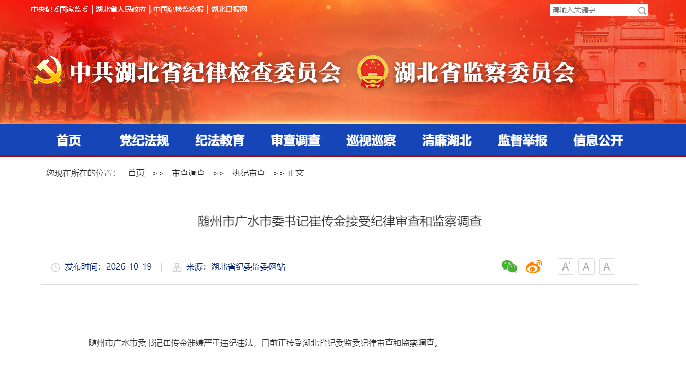 随州市广水市委书记崔传金接受纪律审查和监察调查