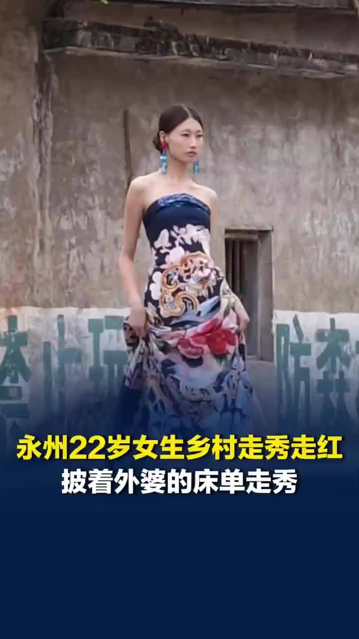 女生穿外婆床单在乡村走秀走红