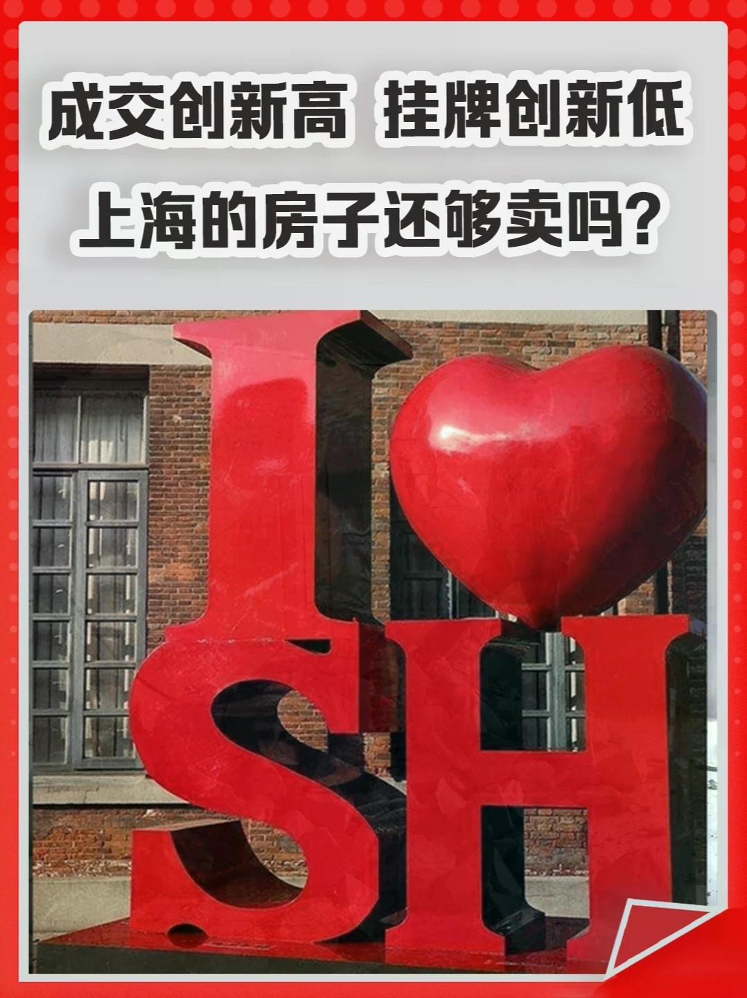 成交创新高、挂牌创新低，上海的房子还够卖吗？#上海楼市 #房价 #二手房 #房子 #中介