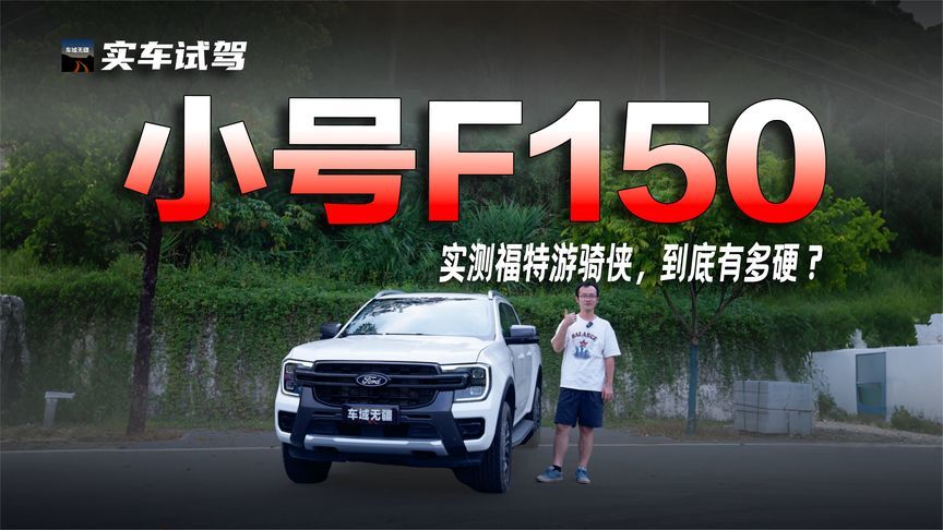 实测福特游骑侠：EMOD四驱+瓦特连杆，“小号F150”到底有多硬？