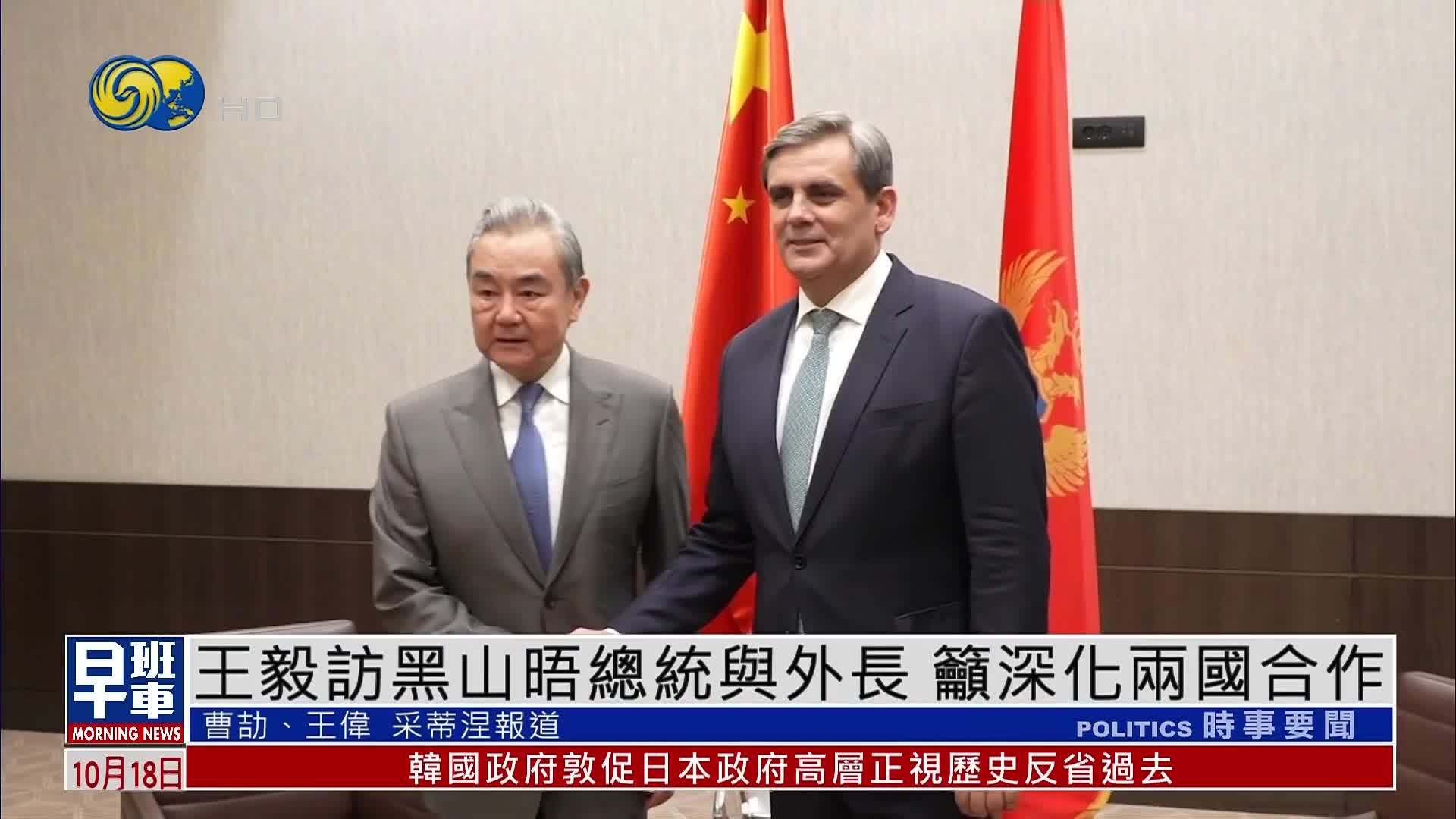 王毅访黑山晤总统与外长 吁深化两国合作