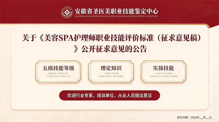 美容SPA护理师职业技能评价标准 (2)(1)(1).png