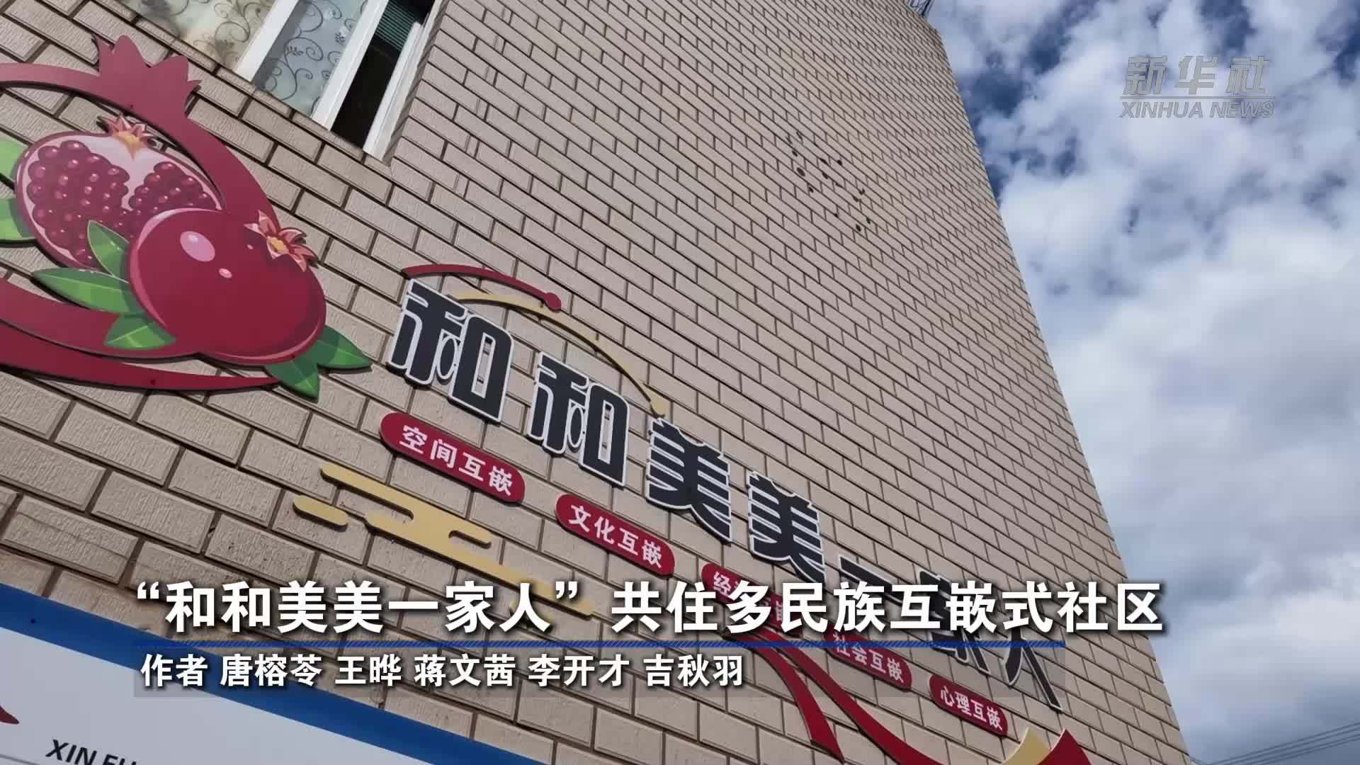 铸牢共同体 中华一家亲｜“和和美美一家人”共住多民族互嵌式社区
