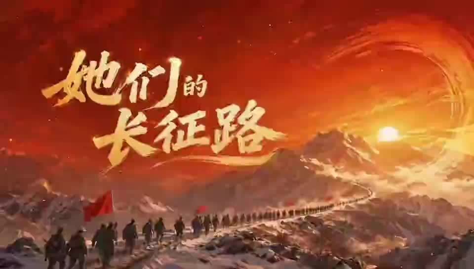 她们的长征路