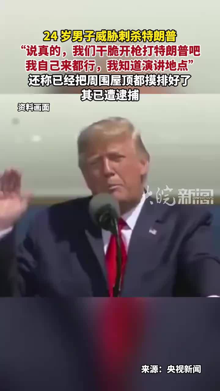 24 岁男子威胁刺杀特朗普 “说真的，我们干脆开枪打特朗普吧 我自己来都行，我知道演讲地点”还称已经把周围屋顶都摸排好了其已遭逮捕