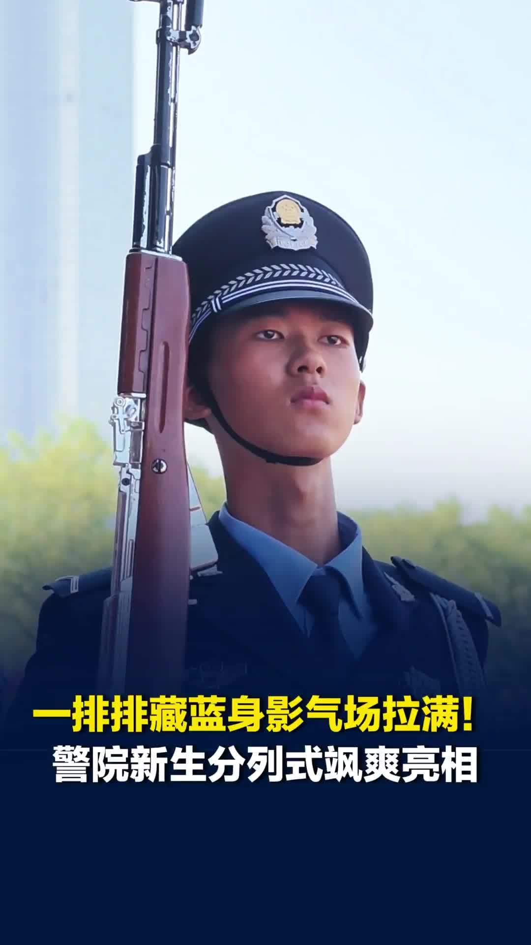 一排排藏蓝身影气场拉满！警院新生分列式飒爽亮相，一睹未来警官的青春风采