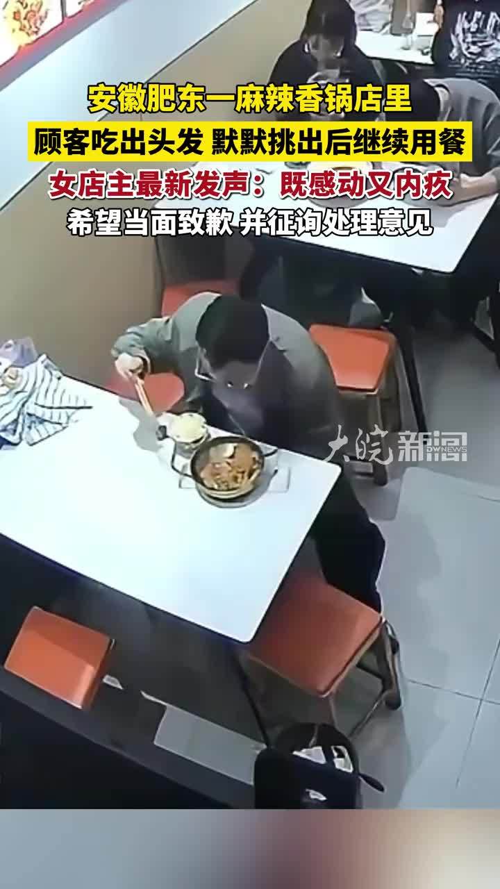 #媒体原创 安徽肥东一麻辣香锅店里 顾客吃出头发，默默挑出后继续用餐 女店主最新发声：既感动又内疚 希望当面致歉，并征询处理意见 #媒体精选计划
