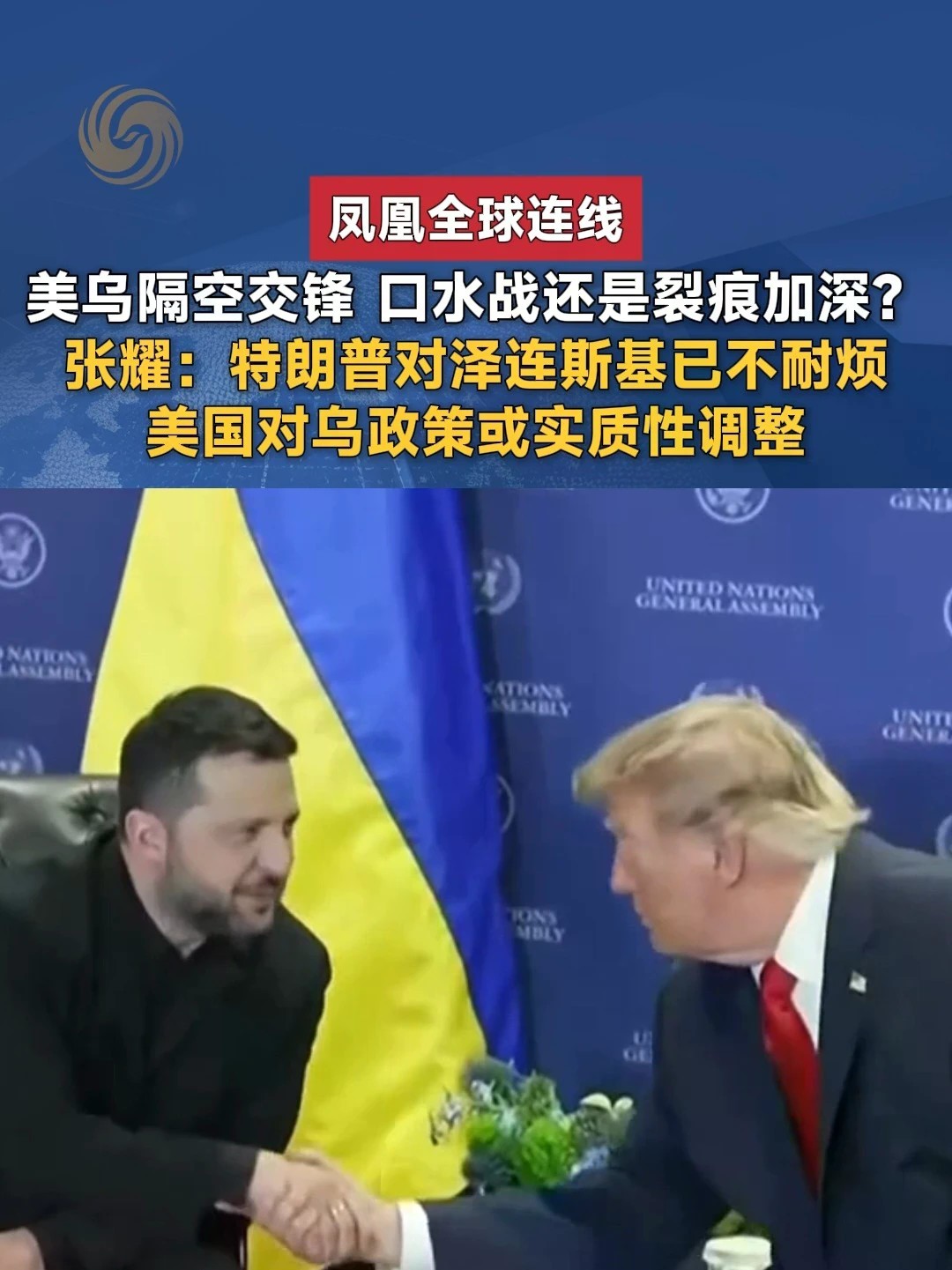 俄乌隔空交锋 口水战还是裂痕加深？张耀：特朗普对泽连斯基已不耐烦，美国对乌政策或实质性调整#美乌关系 #特朗普 #泽连斯基 #凤凰全球连线